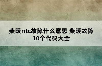 柴暖ntc故障什么意思 柴暖故障10个代码大全